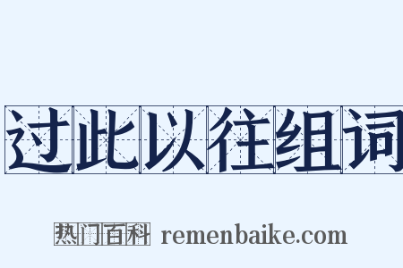 过此以往组词是什么意思的图片